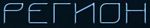 ГК Регион